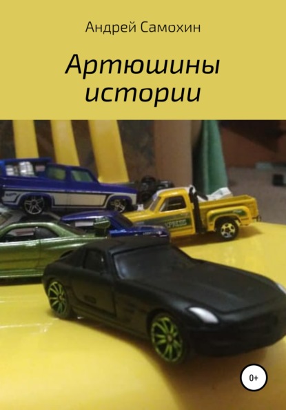 

Артюшины истории