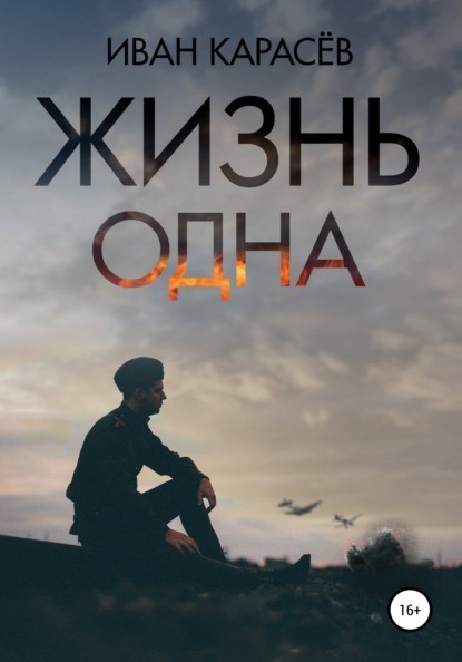 Иван Карасёв - Жизнь одна