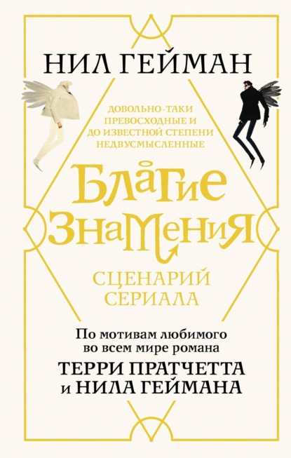 Благие знамения. Сценарий сериала (Нил Гейман). 2019г. 