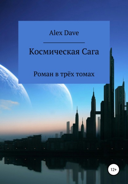 

Космическая Сага