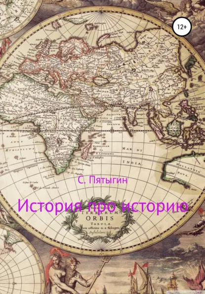 Обложка книги История про историю, Сергей Пятыгин