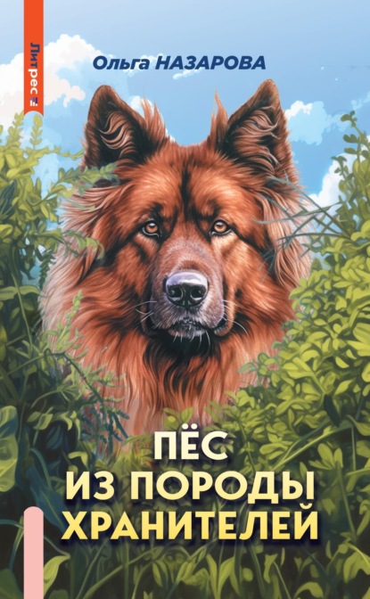 Ольга Станиславовна Назарова — Пёс из породы хранителей