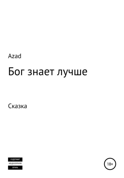 Azad Rus — Бог знает лучше