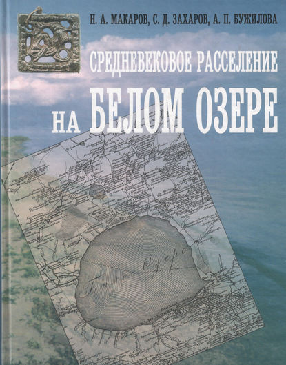 С. Д. Захаров — Средневековое расселение на Белом озере