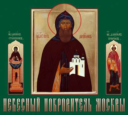 Данилов монастырь — Небесный покровитель Москвы