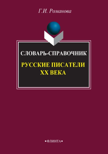 Обложка книги Русские писатели XX века. Словарь-справочник, Г. И. Романова