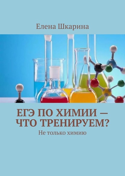 Елена Шкарина - ЕГЭ по химии – что тренируем? Не только химию