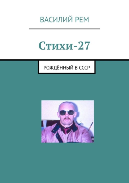 Василий РЕМ — Стихи-27. Рождённый в СССР