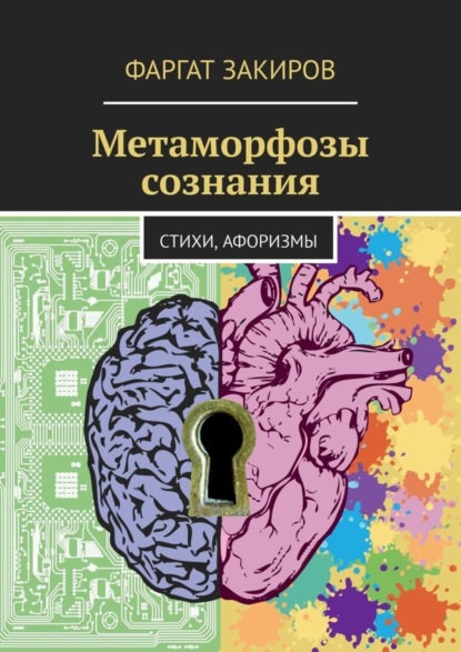 

Метаморфозы сознания. Стихи, Афоризмы