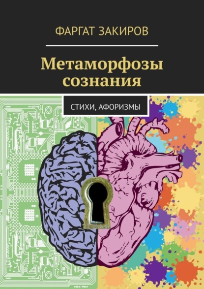 Фаргат Закиров — Метаморфозы сознания. Стихи, Афоризмы