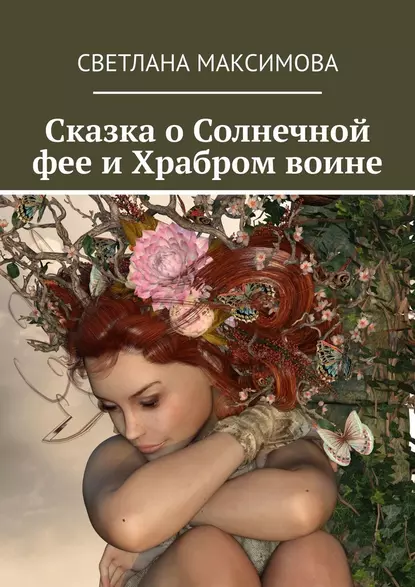 Обложка книги Сказка о Солнечной фее и Храбром воине, Светлана Максимова