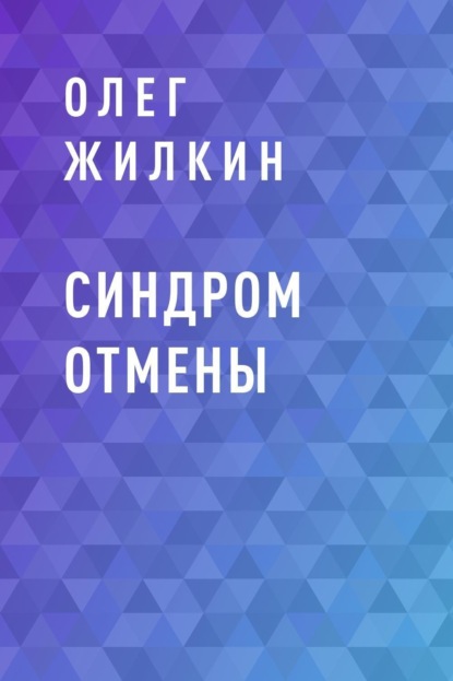 

Синдром отмены