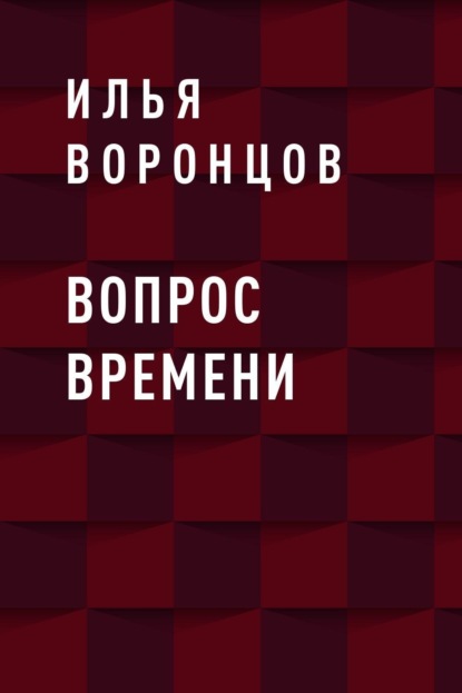 

Вопрос Времени