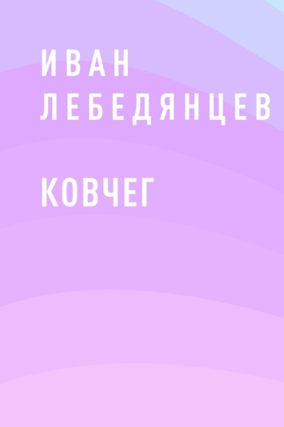 Ковчег