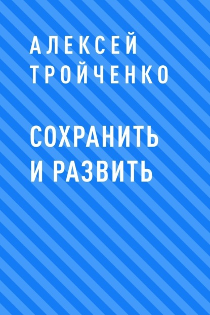 

Сохранить и развить