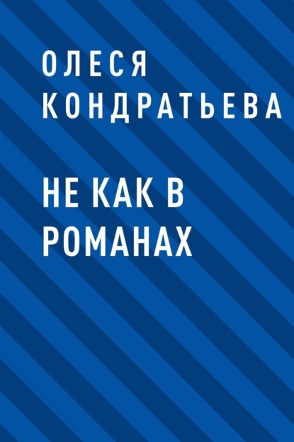 

Не как в романах