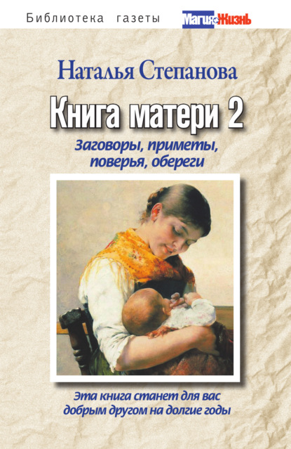 

Книга матери 2. Заговоры, приметы, поверья, обереги