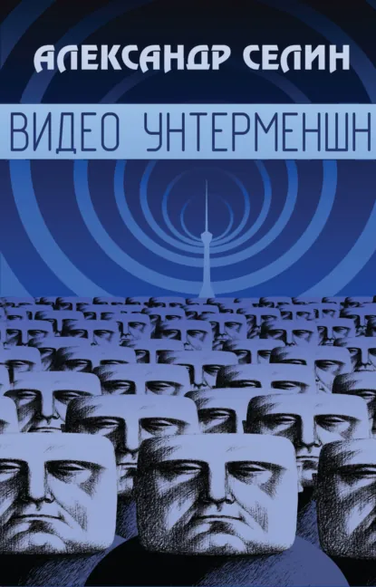 Обложка книги Видео Унтерменшн, Александр Селин