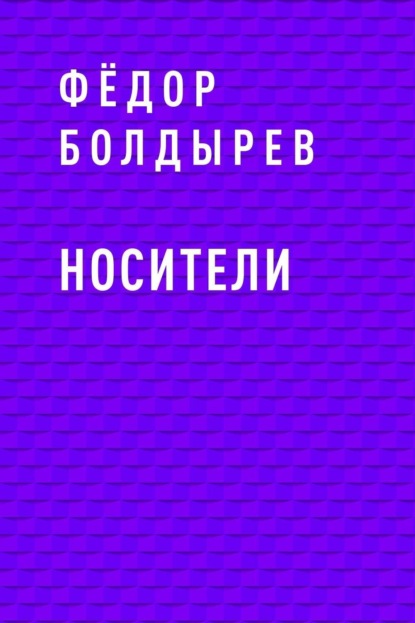 Фёдор Андреевич Болдырев — Носители