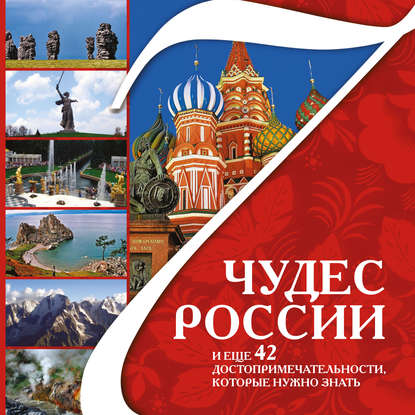 7 чудес России и еще 42 достопримечательности, которые нужно знать, Валерий Агронский – скачать pdf на ЛитРес