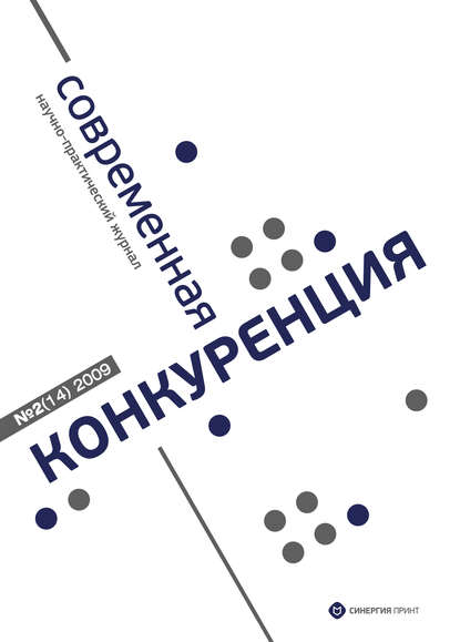 Современная конкуренция №2 (14) 2009 - Группа авторов