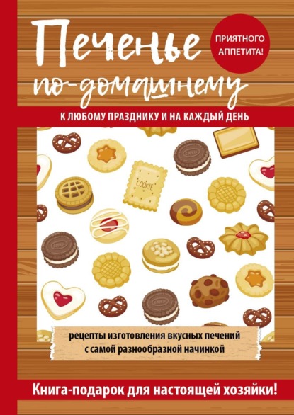 Гера Марксовна Треер - Печенье для детей и взрослых