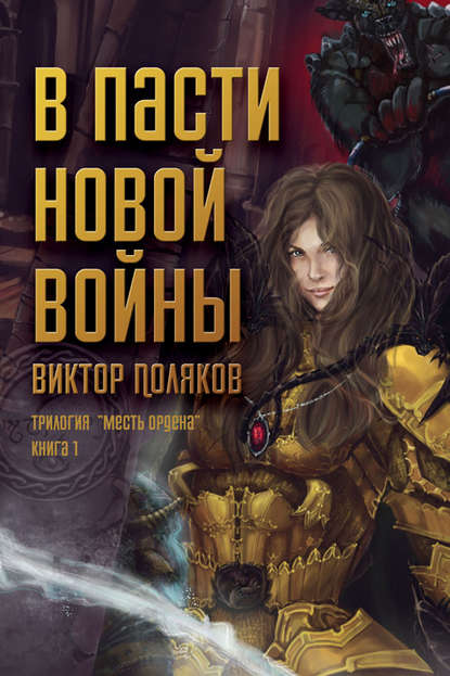 Виктор Поляков — В пасти новой войны