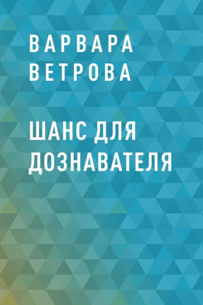 Варвара Ветрова — Шанс для дознавателя