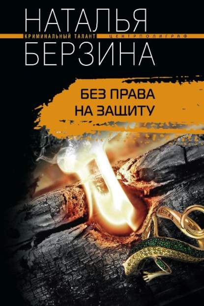 Наталья Берзина — Без права на защиту