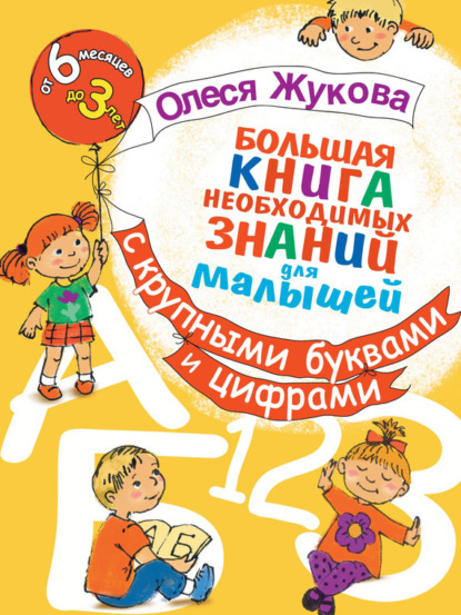 Олеся Станиславовна Жукова - Большая книга необходимых знаний для малышей. С крупными буквами и цифрами