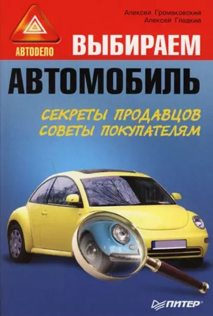 Обложка книги Выбираем автомобиль, А. А. Гладкий