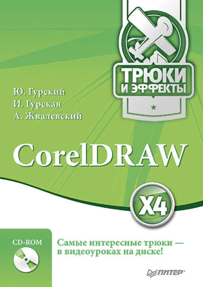 Андрей Жвалевский — CorelDRAW X4. Трюки и эффекты