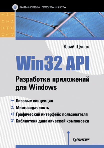 Юрий Щупак - Win32 API. Разработка приложений для Windows