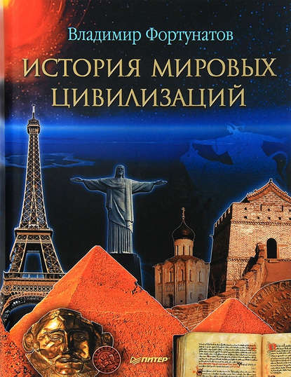 В. В. Фортунатов — История мировых цивилизаций