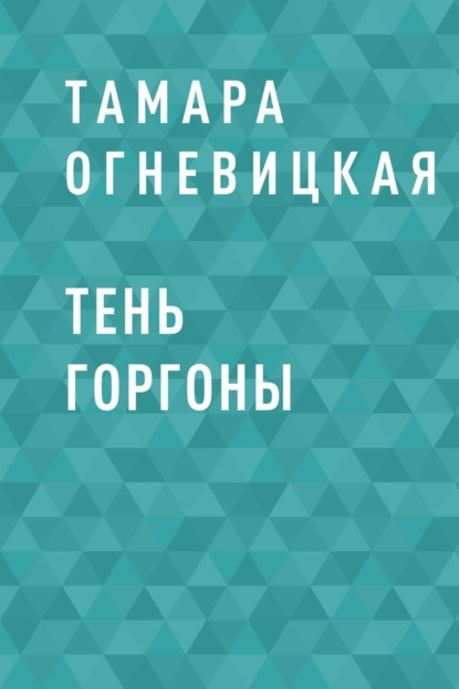 

Тень Горгоны