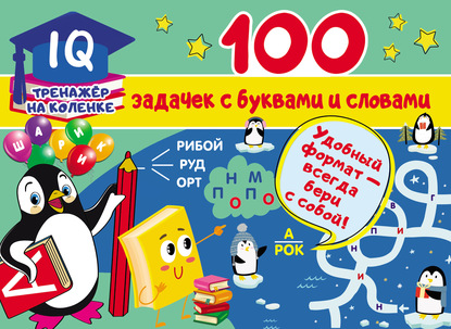 100 задачек с буквами и словами (В. Г. Дмитриева). 2020г. 