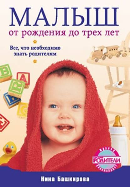 Нина Башкирова — Малыш от рождения до трех лет. Все, что необходимо знать родителям