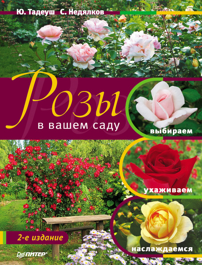 Юлия Тадеуш - Розы в вашем саду. Выбираем, ухаживаем, наслаждаемся