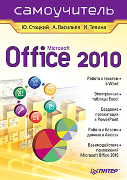 Microsoft Office 2010. Самоучитель (Юрий Александрович Стоцкий). 2011г. 