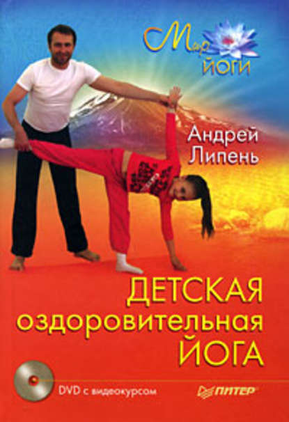Андрей Анатольевич Липень - Детская оздоровительная йога