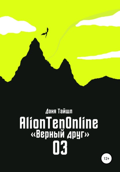 AlionTenOnline «Верный друг» (Даня Тайшл). 2020г. 