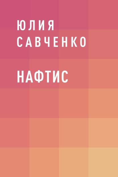 Юлия Максимовна Савченко — Нафтис