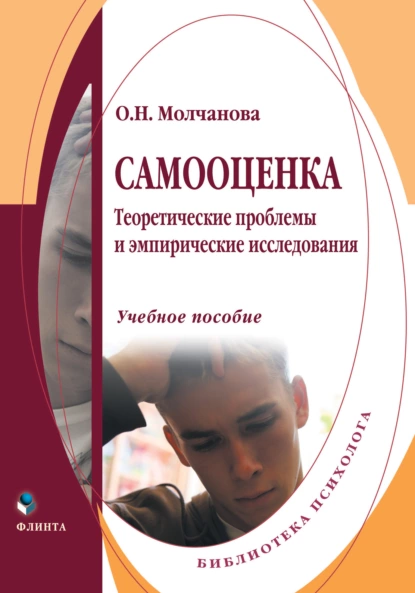 Обложка книги Самооценка. Теоретические проблемы и эмпирические исследования. Учебное пособие, О. Н. Молчанова