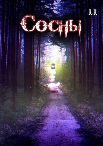 

Сосны