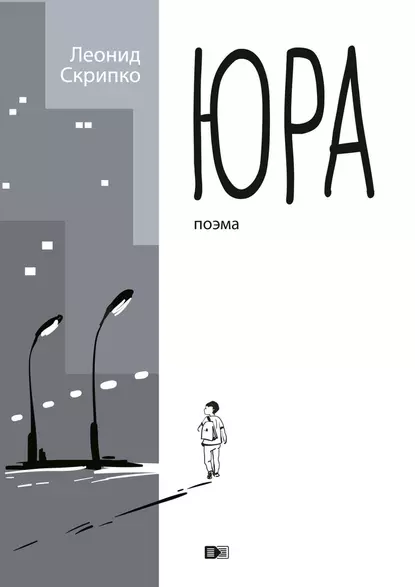 Обложка книги Юра, Леонид Александрович Скрипко