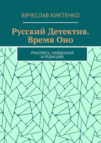 Обложка книги Русский детектив. Время Оно. Рукопись, найденная в редакции, Вячеслав Киктенко