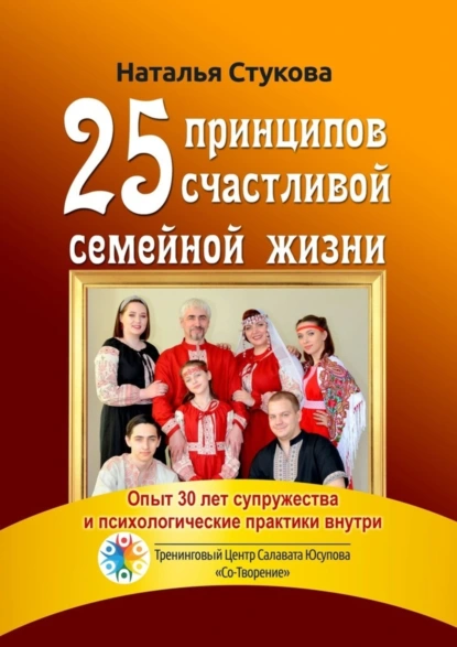 Обложка книги 25 принципов счастливой семейной жизни, Наталья Михайловна Стукова