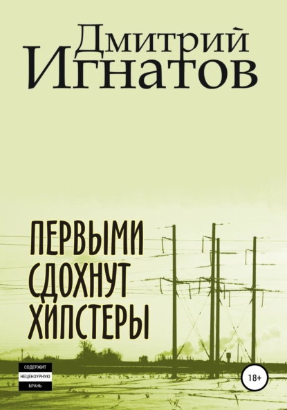 Обложка книги Первыми сдохнут хипстеры, Дмитрий Алексеевич Игнатов