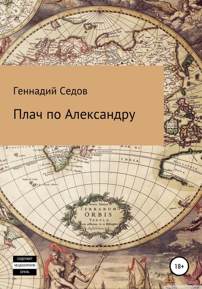 

Плач по Александру