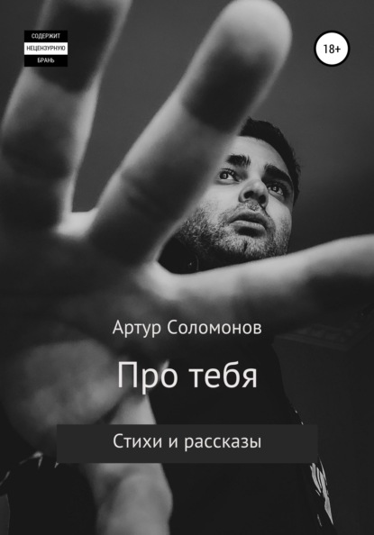 Артур Станиславович Соломонов — Про тебя